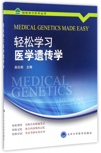 輕松學習醫學遺傳學/輕松學習繫列叢書