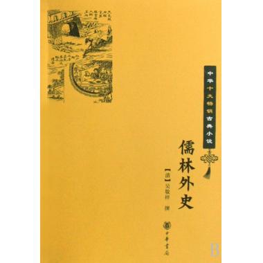 儒林外史/中華十大暢銷古典小說