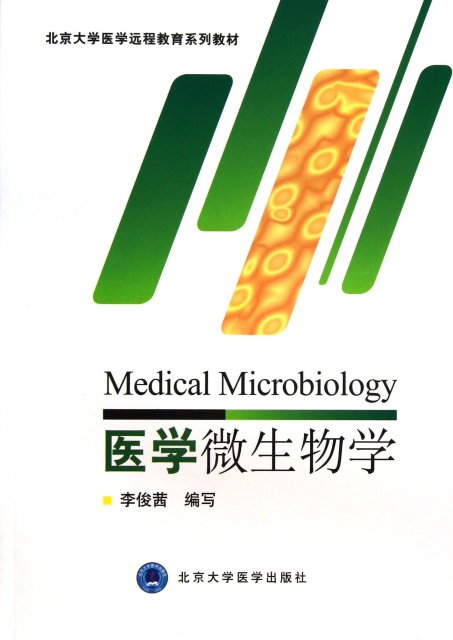 醫學微生物學(北京大