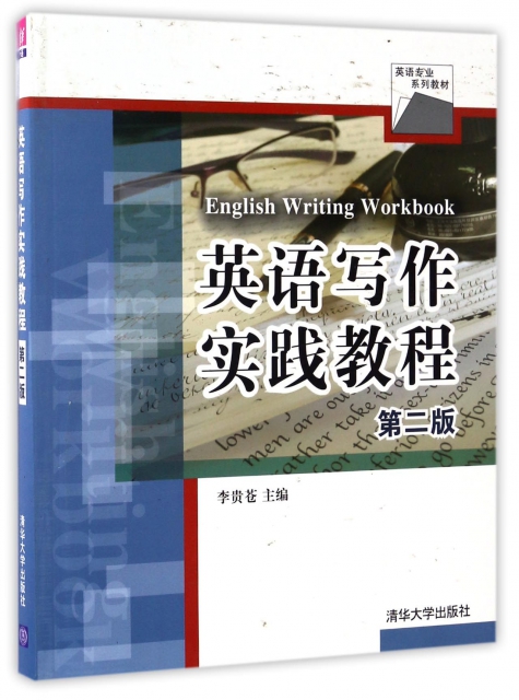 英語寫作實踐教程(第2版英語專業繫列教材)