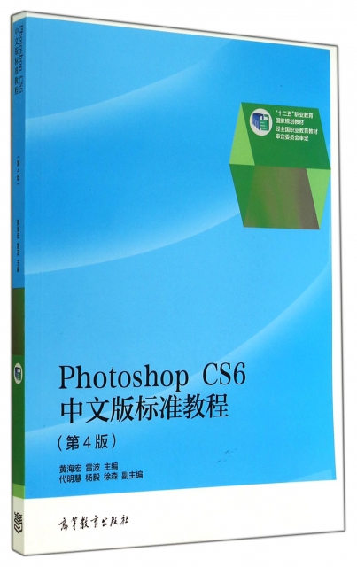 Photoshop CS6中文版標準教程(附光盤第4版十二五職業教育國家規劃教材)