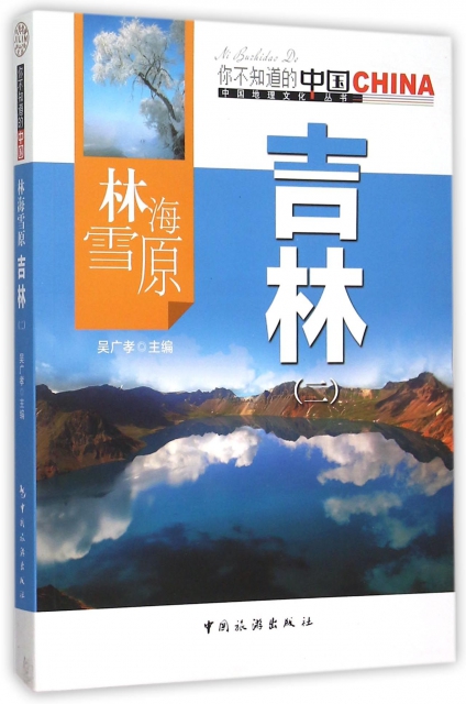 林海雪原吉林(2)/中國地理文化叢書