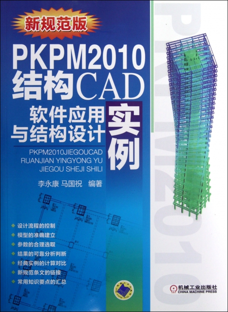 PKPM2010結構CAD軟件應用與結構設計實例(新規範版)