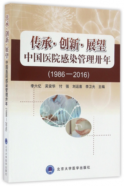 傳承創新展望中國醫院感染管理卅年(1986-2016)