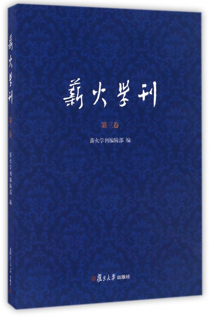 薪火學刊(第3卷)