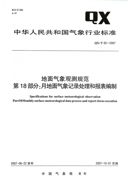 地面氣像觀測規範第18部分月地面氣像記錄處理和報表編制(QXT62-2007)/中華人民共和國氣像行業標準