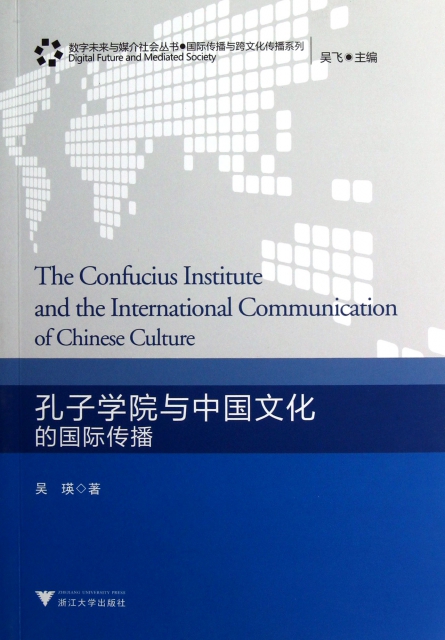 孔子學院與中國文化的國際傳播/國際傳播與跨文化傳播繫列/數字未來與媒介社會叢書