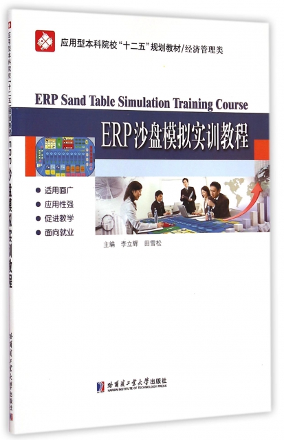 ERP沙盤模擬實訓教程(經濟管理類應用型本科院校十二五規劃教材)