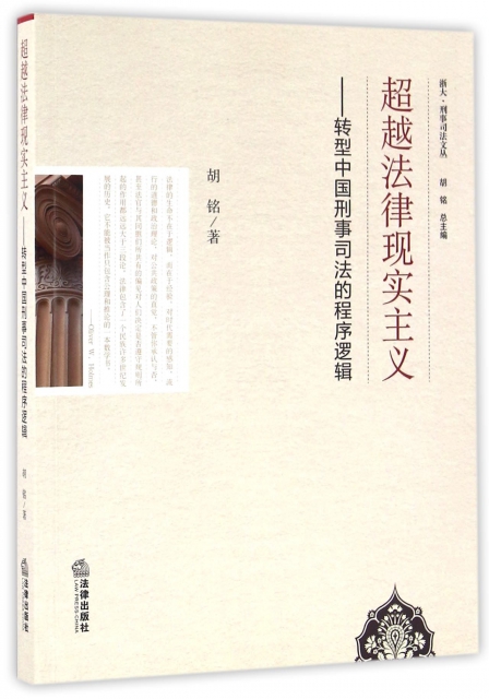 超越法律現實主義--轉型中國刑事司法的程序邏輯/浙大刑事司法文叢