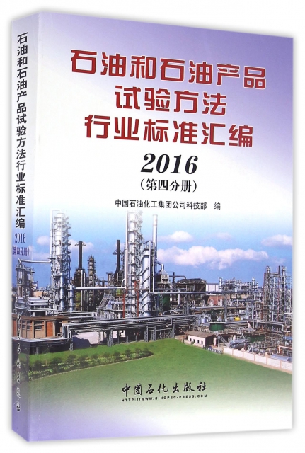 石油和石油產品試驗方法行業標準彙編(2016第4分冊)