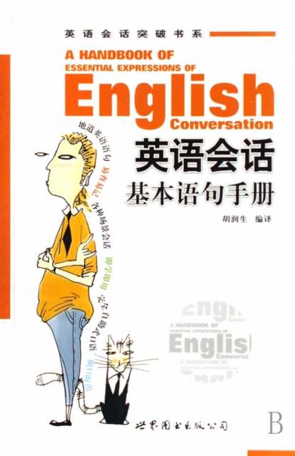英語會話基本語句手冊