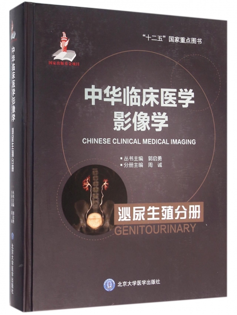 中華臨床醫學影像學(泌尿生殖分冊)(精)