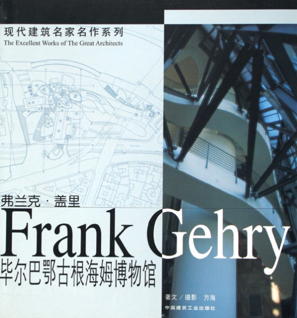 弗蘭克·蓋裡畢爾巴鄂古根海姆博物館/現代建築名家名作繫列