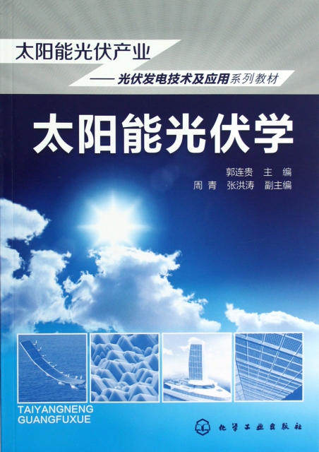 太陽能光伏學(太陽能光伏產業光伏發電技術及應用繫列教材)