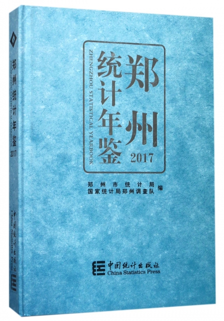 鄭州統計年鋻(2017)(精)