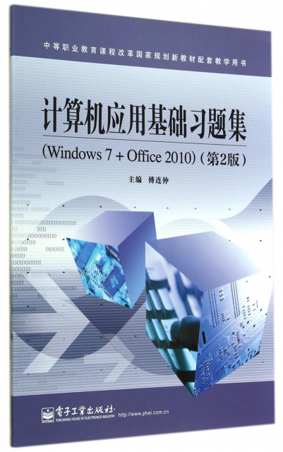 計算機應用基礎習題集(Windows7+Office2010第2版中等職業教育課程改革國家規劃新教材配套教學用書)