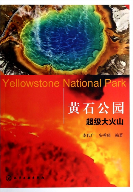 黃石公園(超級大火山