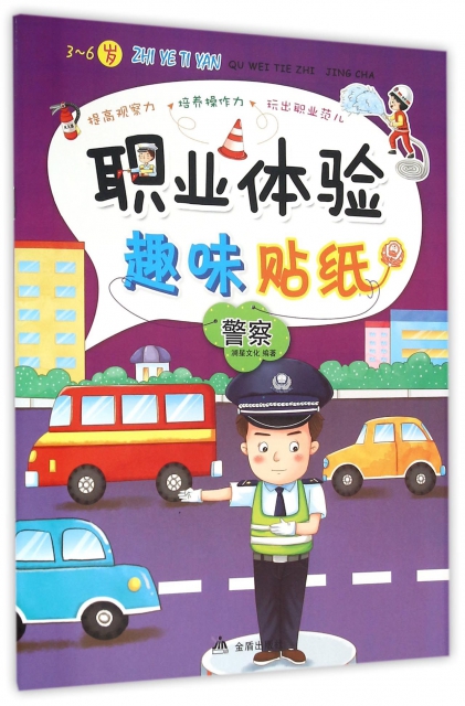 職業體驗趣味貼紙(警察3-6歲)