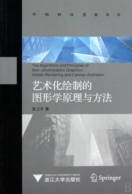 藝術化繪制的圖形學原理與方法/中國科技進展叢書