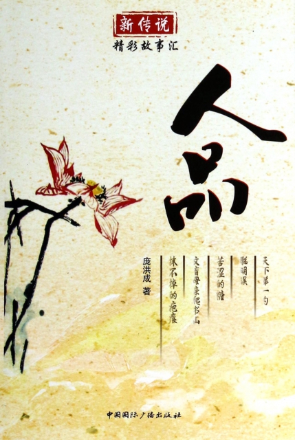 人品/新传说精彩故事汇 ￥16.50 市场价:￥22.00现货