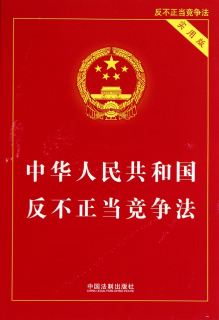 中華人民共和國反不正當競爭法(實用版)