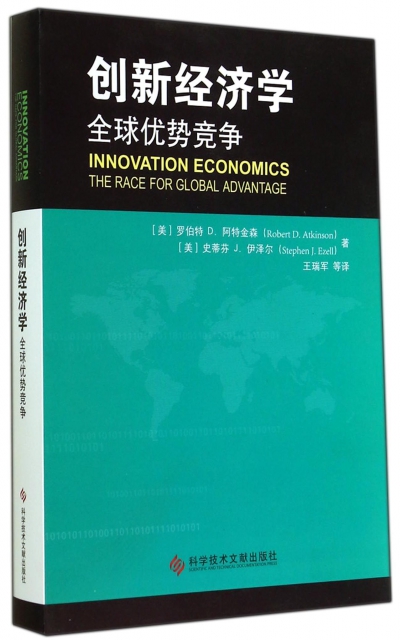 創新經濟學(全球優勢競爭)