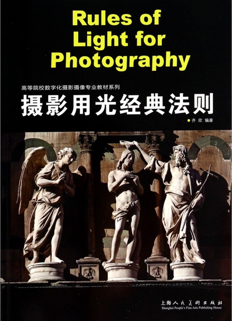 攝影用光經典法則/高等院校數字化攝影攝像專業教材繫列