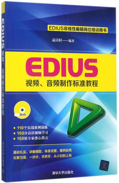EDIUS視頻音頻制作標準教程(附光盤EDIUS非線性編輯崗位培訓用書)