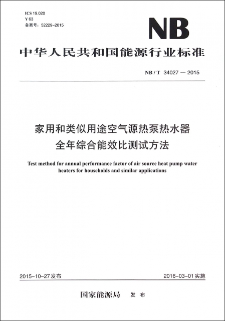 家用和類似用途空氣源熱泵熱水器全年綜合能效比測試方法(NBT34027-2015)/中華人民共和國能源行業標準