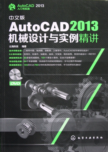 中文版AutoCAD2013機械設計與實例精講(附光盤AutoCAD2013入門與實戰)