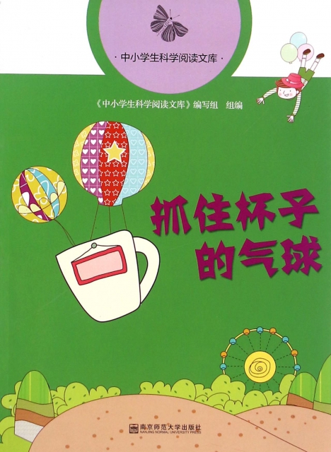 抓住杯子的气球/中小学生科学阅读文库