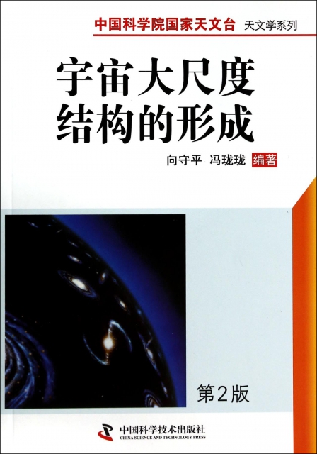 宇宙大尺度結構的形成(第2版)/中國科學院國家天文臺天文學繫列