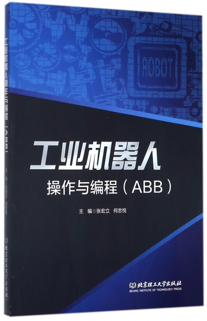 工業機器人操作與編程(ABB)