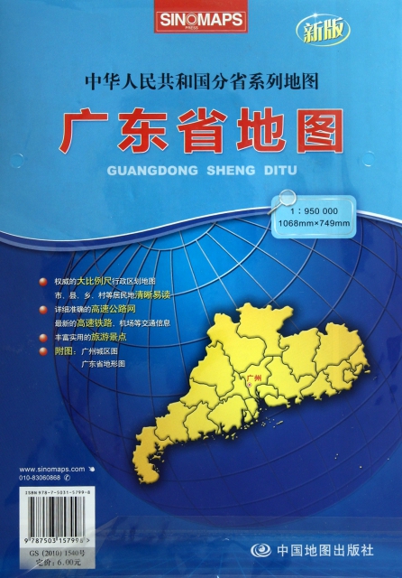 廣東省地圖(1:950000新版)/中華人民共和國分省繫列地圖