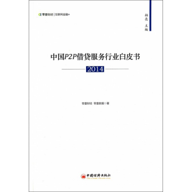 中國P2P借貸服務行業白皮書(2014)