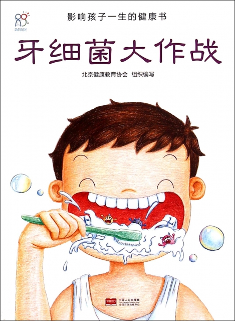 牙细菌大作战/影响孩子一生的健康书 ￥10.70 市场价:￥16.00缺货