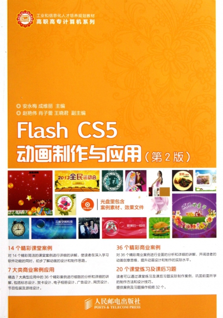 Flash CS5動畫制作與應用(附光盤第2版工業和信息化人纔培養規劃教材)/高職高專計算機繫列