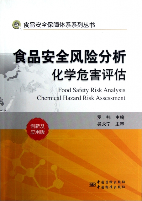 食品安全風險分析化學危害評估(創新及應用版)/食品安全保障體繫繫列叢書