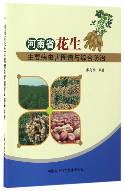 河南省花生主要病蟲害圖譜與綜合防治