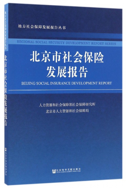 北京市社會保險發展報告/地方社會保障發展報告叢書