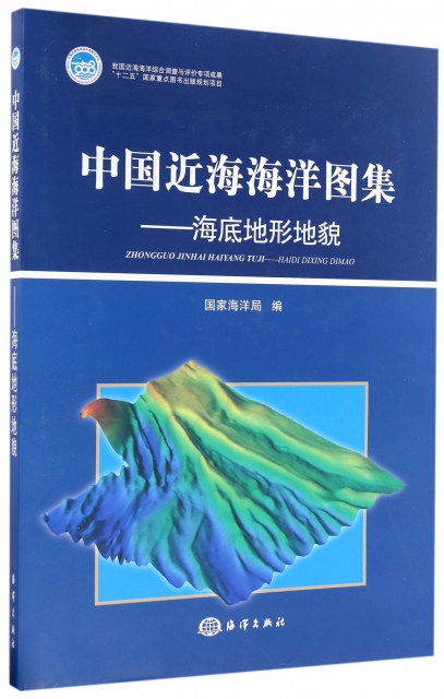 中國近海海洋圖集--海底地形地貌(精)