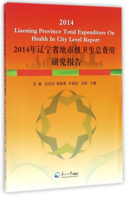 2014年遼寧省地市級衛生總費用研究報告