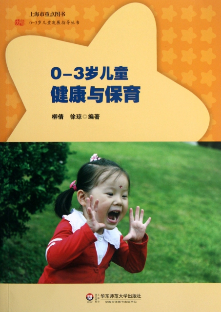0-3歲兒童健康與保育/0-3歲兒童發展指導叢書