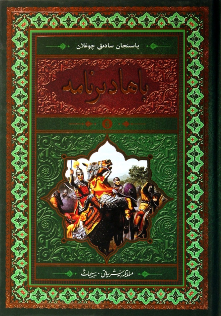 諸王傳(6維吾爾文版
