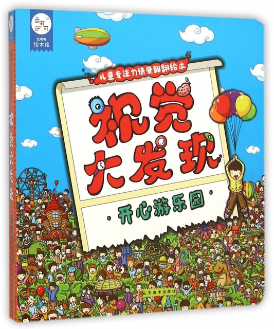 视觉大发现(开心游乐园)/儿童专注力情景翻翻绘本 ￥29.
