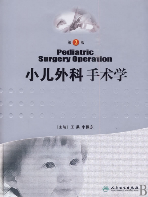 小兒外科手術學(第2版)(精)