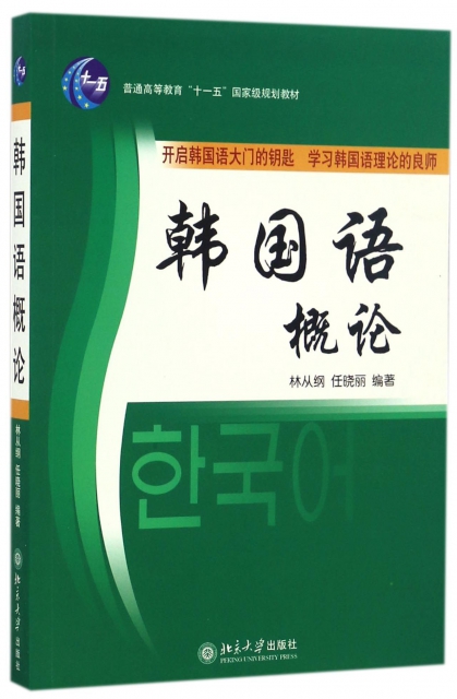 韓國語概論(普通高等教育十一五國家級規劃教材)