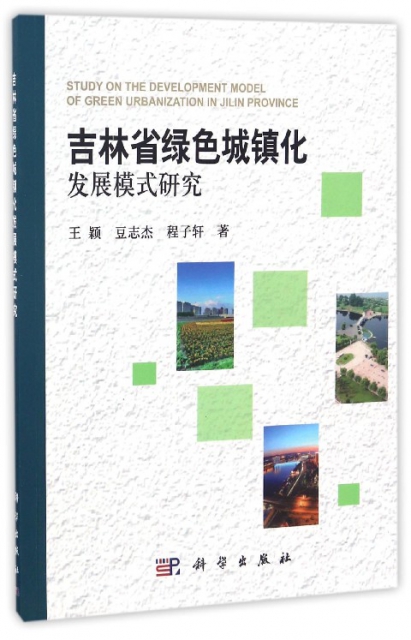 吉林省綠色城鎮化發展模式研究