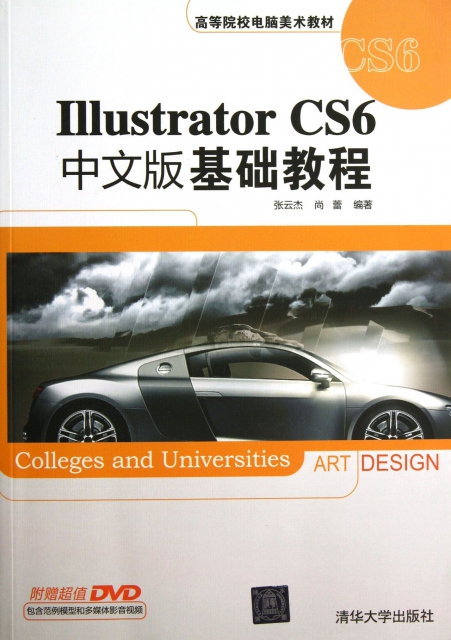 Illustrator CS6中文版基礎教程(附光盤高等院校電腦美術教材)