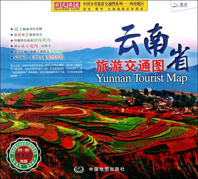 雲南省旅遊交通圖/中國分省旅遊交通圖繫列